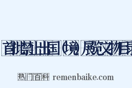 首批禁止出国（境）展览文物目录是什么意思的图片